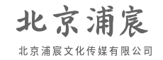 一场活动，一次品牌的高光绽放-北京浦宸文化传媒有限公司